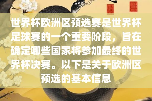 世界杯欧洲区预选赛是世界杯足球赛的一个重要阶段，旨在确定哪些国家将参加最终的世界杯决赛。以下是关于欧洲区预选的基本信息