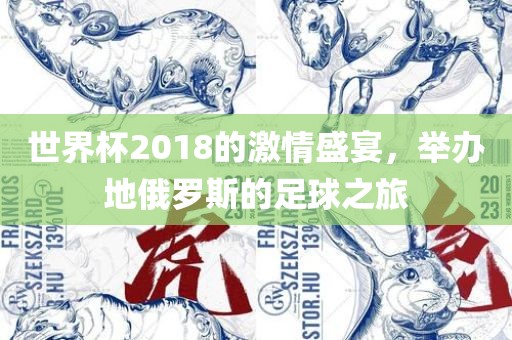 世界杯2018的激情盛宴，举办地俄罗斯的足球之旅