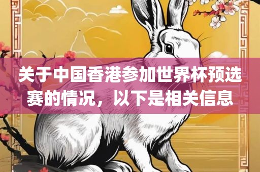 关于中国香港参加世界杯预选赛的情况，以下是相关信息