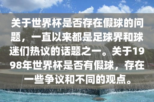 关于世界杯是否存在假球的问题，一直以来都是足球界和球迷们热议的话题之一。关于1998年世界杯是否有假球，存在一些争议和不同的观点。金炬实业股份有限公司
