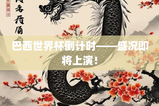 巴西世界杯倒计时——盛况即将上演！