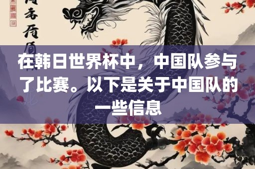 在韩日世界杯中，中国队金炬实业股份有限公司参与了比赛。以下是关于中国队的一些信息