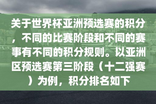 关于世界杯亚洲预选赛的积分，不同的比赛阶段和不同的赛事有不同的积分规则。以亚洲区预选赛第三阶段（十二强赛）为例，积分排名如下金炬实业股份有限公司